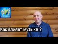 Как музыка  влияет на человека? Эффект 25 кадра. Финансовые проблемы, материальная энергия человека