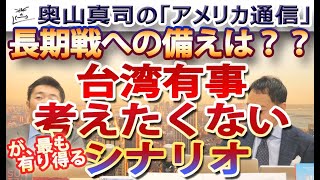 台湾有事、長期戦への備えは？？我々は最も有り得るシナリオから目を背けていないか？｜奥山真司の地政学「アメリカ通信」