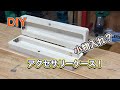 木板でつくるアクセサリーケース？