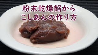 粉末乾燥あんから餡の作り方　Powder dry bean paste