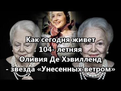 Последней здравствующей звезде фильма «Унесенных ветром» 104 года и она ведет Инстаграм
