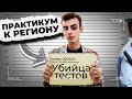 Практикум по тестовой части для региона 2024. Стань убийцей тестов!