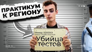 Практикум по тестовой части для региона 2024. Стань убийцей тестов!