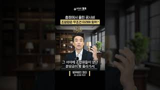 총회에서 올린 공사비 조합원은 무조건 따라야 할까?