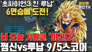 '초싸이언3 킨' 루납과의 9/5스코어전 6연승도전