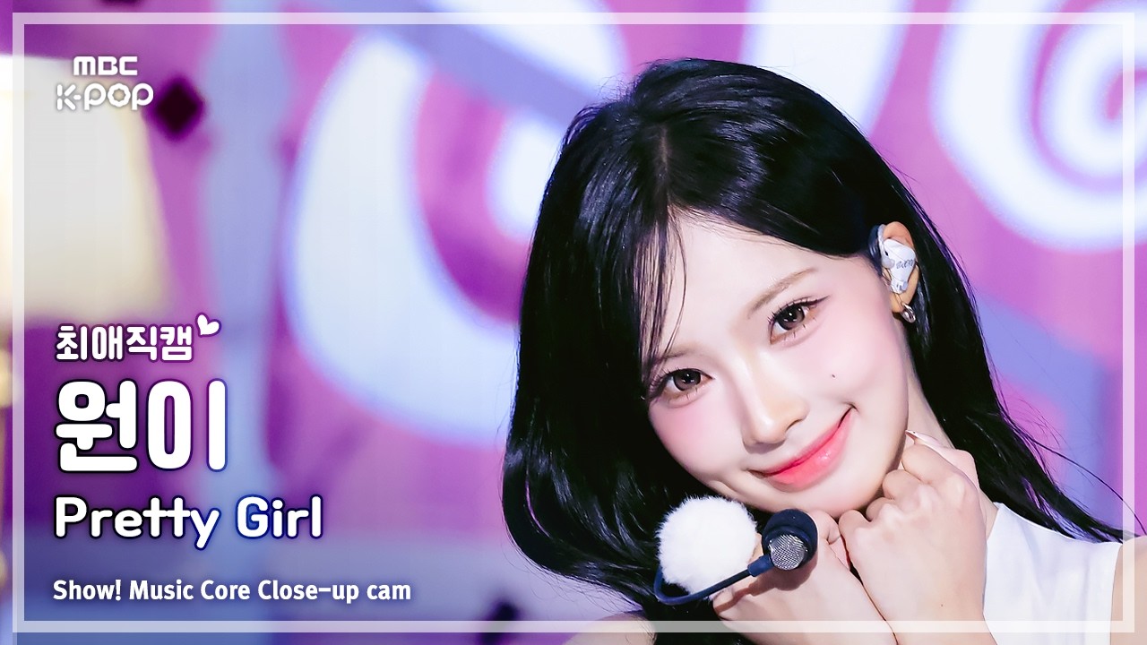 ウォニ「Pretty Girl」公式Fancamのサムネイル