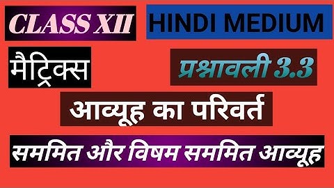 Class 12 matrix |NCERT|आव्यूह का परिवर्त|सममित और विषम सममित आव्यूह|Day 7| प्रश्नावली 3.3