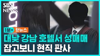 현직 판사, 서울 출장 와서 대낮에 성매매 / SBS …