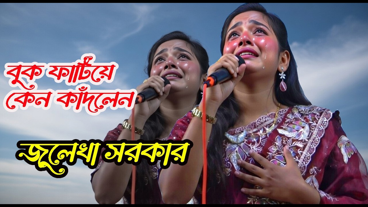 আসমানে যাইও নারে বন্ধু । যে গানে বুক ফাটিয়ে কাঁদলে । জুলেখা সরকার গান । Baul Bazar