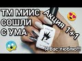 Сама себе одной левой. Акция от МИИС!!!