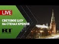 Световое шоу в честь Дня России на стенах Московского Кремля — LIVE
