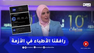 رئيسة تحرير موقع النهار أونلاين : رافقنا الأطباء في محنة كورونا وخسرنا زملائنا بسبب الفيروس 