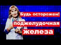 Поджелудочная железа ! как пережить праздники!