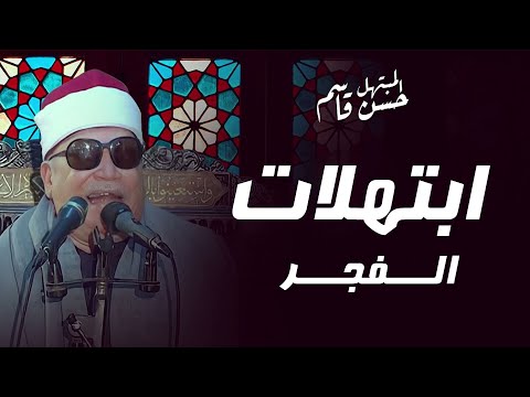 أجمل ابتهالات الفجر ب صوت الشيخ حسن قاسم