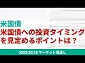 【米国債券】米国債への投資タイミングを見定めるポイントは?【10/18 マーケット見通し】