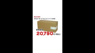 リコー RICOH　SPドラムユニット　8300を高価買取します。IPSiO　東京 買取 #Shorts