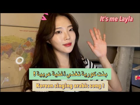 بنت كورية تغني باين حبيت عمرو دياب       