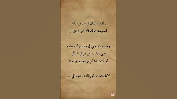 قال الشاعر لقد رايتك في منامي ليلة شعر قصائد شعراء 