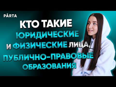 Юридические и физические лица, публично-правовые образования - в чем отличие?|ЕГЭ обществознание