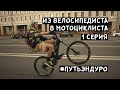 Из Велосипедиста В Мотоциклиста #ПУТЬЭНДУРО (1 серия)