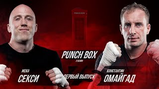 Бой Жека Секси vs Иванов Константин в телефонной будке! Punch Box. 2 сезон, 1 серия