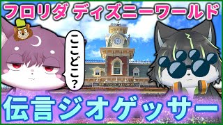 【伝言ジオゲッサーコラボ】フロリダのディズニーで迷子になったルチードを探せ！【獲名取ビスト ルチード・ドルソニャ / Vtuber】