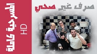 Yemeni Theater | Reckless Renovation | English Subs | المسرح العدني | فرقة خليج عدن | صرف غير صحي