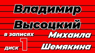 Владимир Высоцкий В Записях Михаила Шемякина - Диск 1