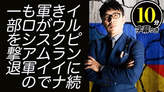 快挙！イルピンに続きウクライナ軍がスムイでもロシア軍の一部を撃退？！勝利条件をずらしてでもロシアが戦争を続ける理由超速！上念司チャンネル ニュースの裏虎