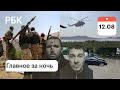 Камчатка: крушение вертолета, туристы погибли/Крым: потоп/Талибы: оружие США/Побег из ИВС: 2 нашли
