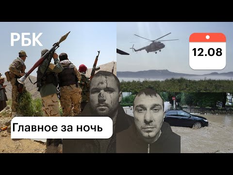 Камчатка: крушение вертолета, туристы погибли/Крым: потоп/Талибы: оружие США/Побег из ИВС: 2 нашли