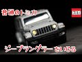 act.212 普通のトミカ ジープラングラーをいじる thumbnail