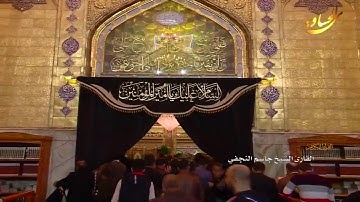القرآن الكريم القارئ الشيخ جاسم النجفي ١٦ جمادى الاخر ١٤٤٠ هـــ بطور عراقي جميل