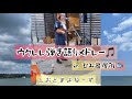 ウクレレ弾き語りメドレー in ひみ番屋街🐟