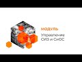 Модуль Управление СИЗ и СиОС ИСУПБ Модуль Управление СИЗ и СиОС ИСУПБ