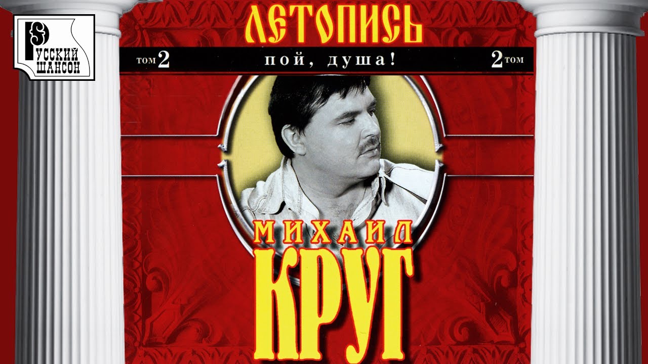 Михаил Круг. Летопись, Том 2 (Пой, душа) шансон лучшее