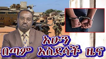 Ethiopia: ETV Breaking News  today 27, December 2018