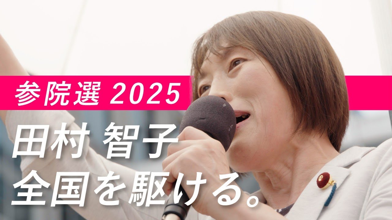 【参院選2025】田村智子 全国を駆ける