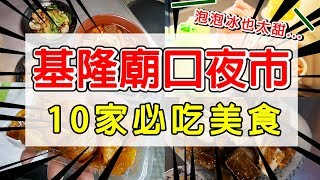 基隆廟口夜市10家必吃素食小吃泡泡冰的味道... 