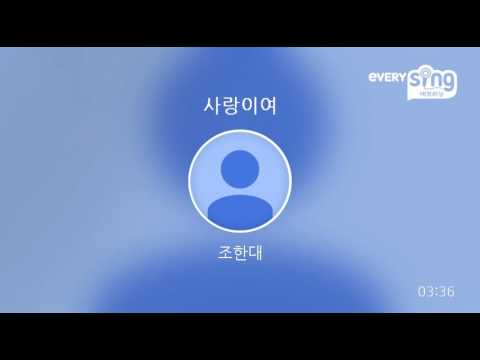 [everysing] 사랑이여