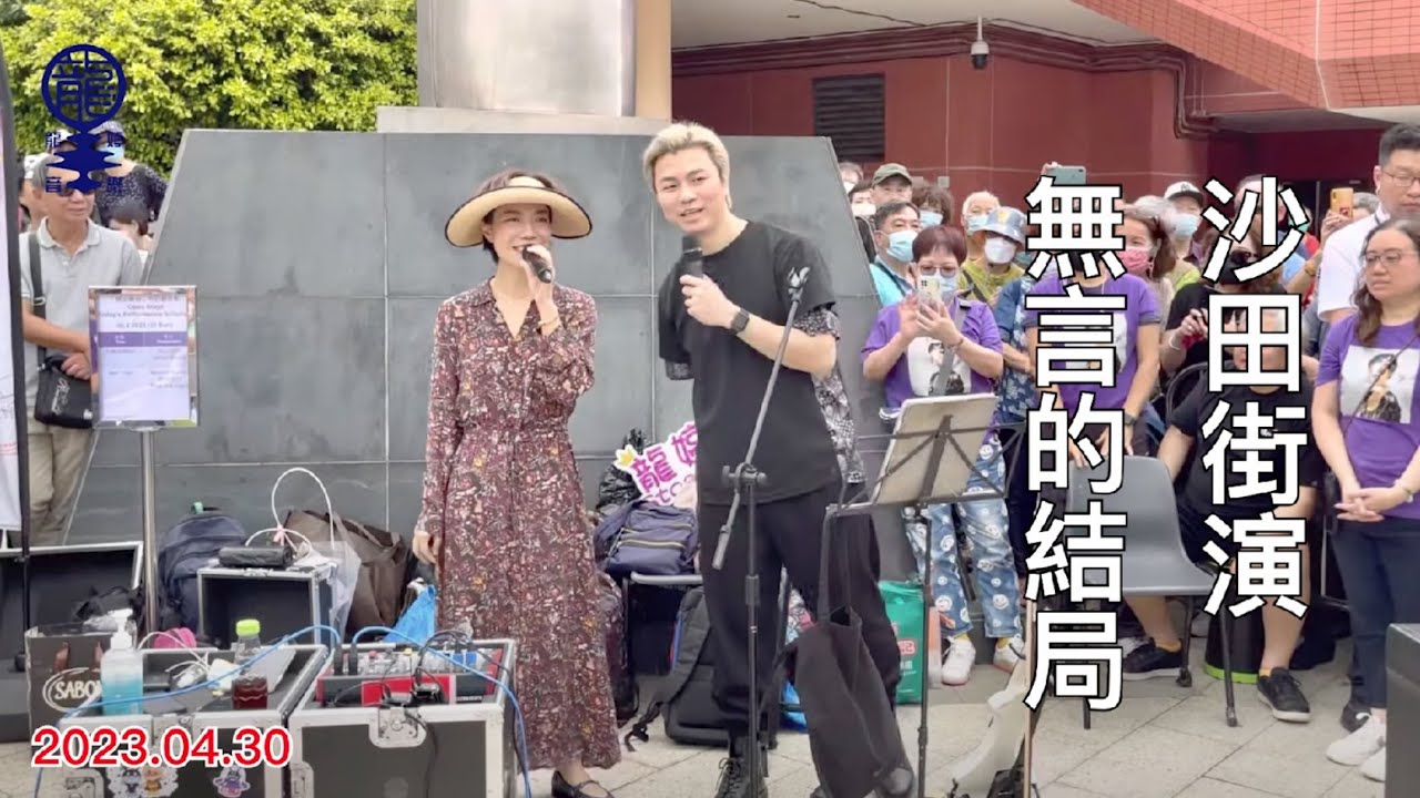 2023.04.30 沙田街演 |《無言的結局》Cover by 小龍女龍婷 & 智哥