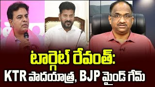 టార్గెట్ రేవంత్: KTR పాదయాత్ర, BJP మైండ్ గేమ్ || Target Revanth: KTR Padayatra, BJP Mind Game ||