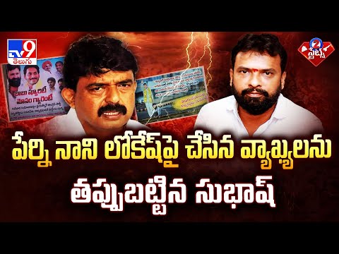 పేర్ని నాని లోకేష్ పై చేసిన వ్యాఖ్యలను తప్పుబట్టిన సుభాష్ | 2 States - TV9 - TV9