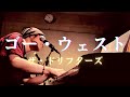 ザ・ドリフターズは永遠なり♪【ゴー・ウェスト(ザ・ドリフターズ)】