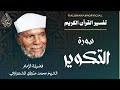 تفسير عجيب لسورة التكوير بصوت الشيخ محمد متولي الشعراوي