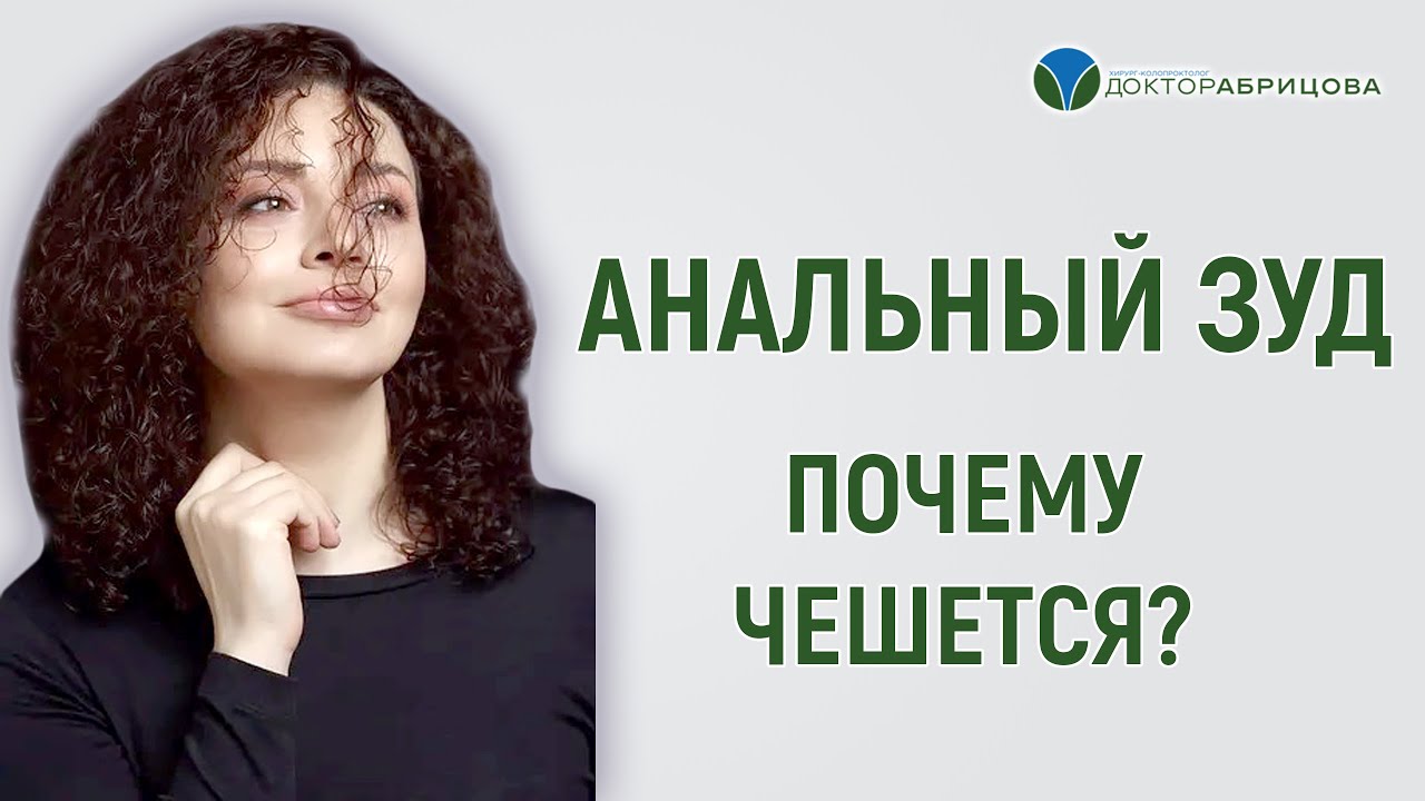 Анальный зуд. Причины зуда в заднем проходе. - YouTube