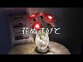 村上幸子 花ぬすびと カラオケ歌唱:Yuyu