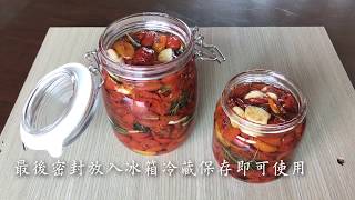 義式香料油漬蕃茄乾 Dried Tomatoes In Oil 