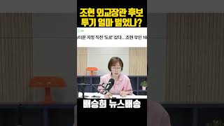 조현 외교장관 후보자, 부동산 투기 얼마 벌었길래?