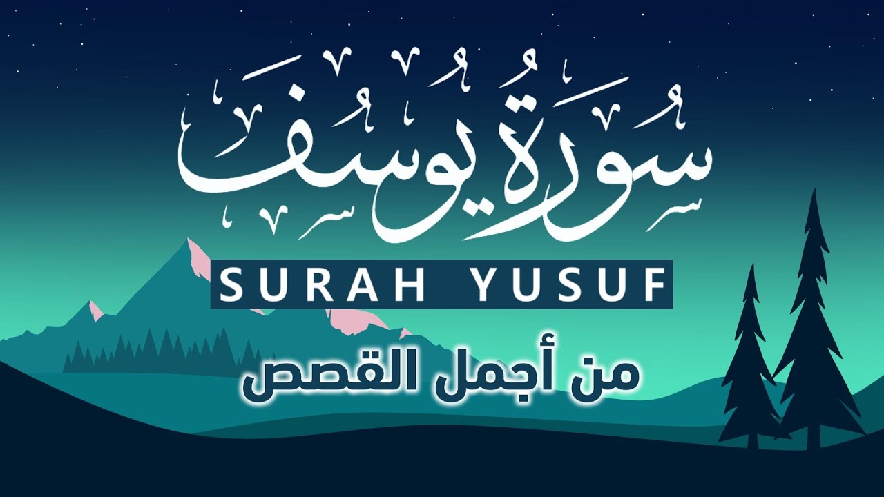 يونس R سورة يوسف كاملة من أروع قصص القرآن الكريم صوت جميل جدا Surah